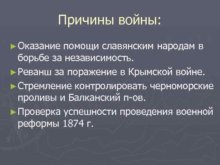 Русско турецкая война 1877 1878 гг причины планы сторон ход результаты последствия