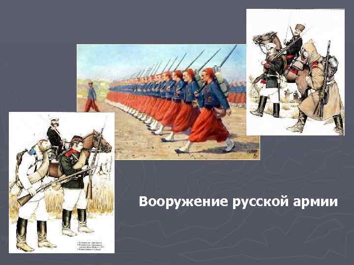 Вооружение русской армии 