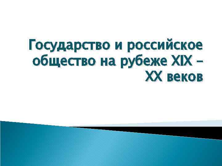 Государство и российское общество на рубеже XIX – XX веков 