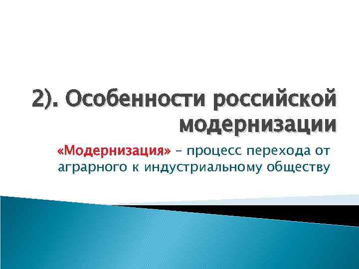 2). Особенности российской модернизации «Модернизация» – процесс перехода от аграрного к индустриальному обществу 
