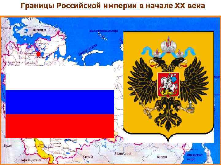 Границы Российской империи в начале ХХ века 