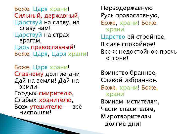 Боже, Царя храни! Сильный, державный, Царствуй на славу, на славу нам! Царствуй на страх