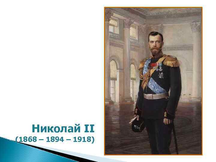 Николай II (1868 – 1894 – 1918) 