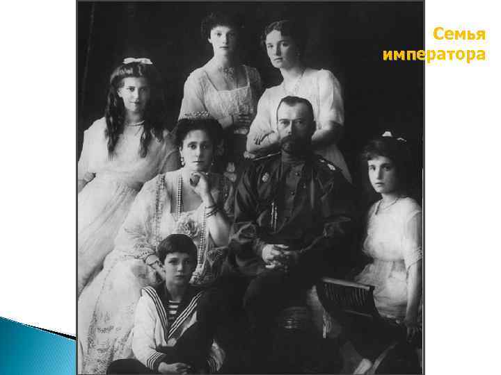 Семья императора 