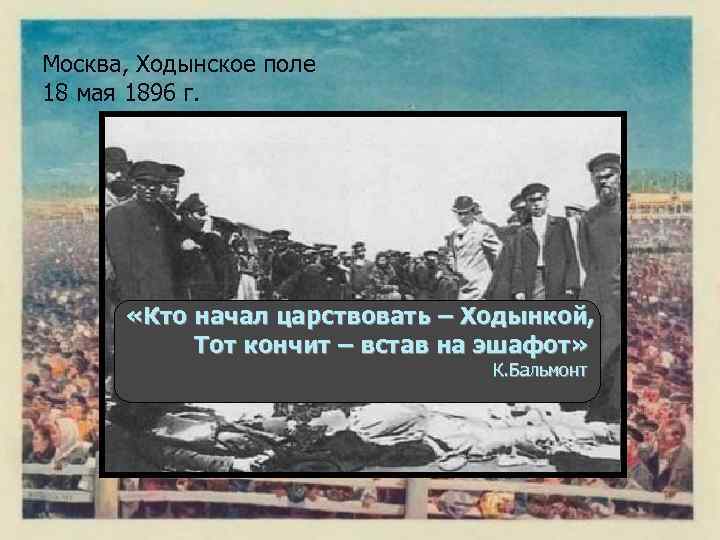 Москва, Ходынское поле 18 мая 1896 г. «Кто начал царствовать – Ходынкой, Тот кончит