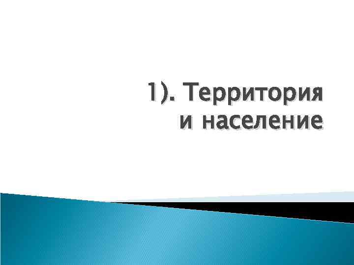1). Территория и население 