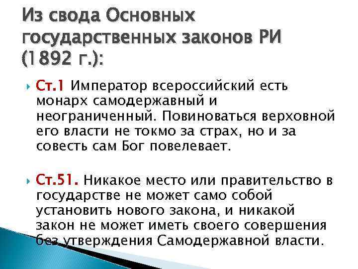 Из свода Основных государственных законов РИ (1892 г. ): Ст. 1 Император всероссийский есть