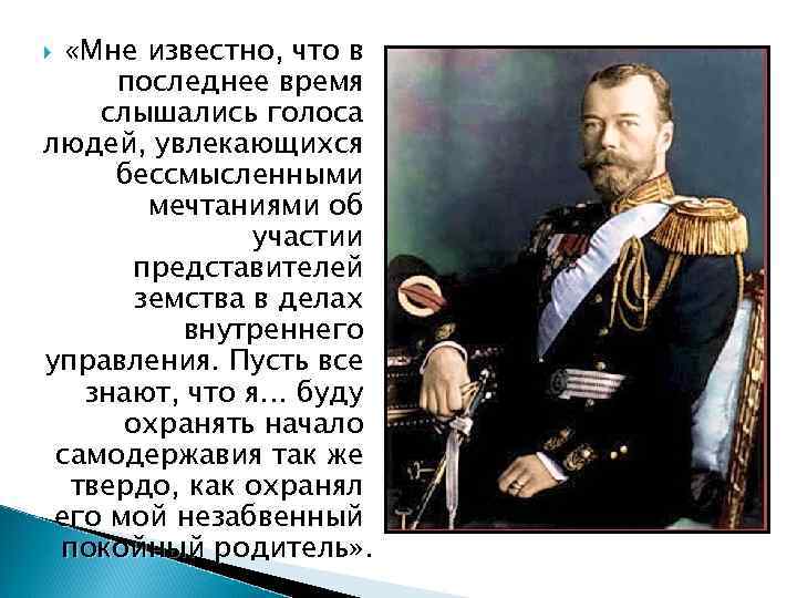  «Мне известно, что в последнее время слышались голоса людей, увлекающихся бессмысленными мечтаниями об