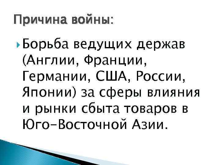 Причина войны: Борьба ведущих держав (Англии, Франции, Германии, США, России, Японии) за сферы влияния