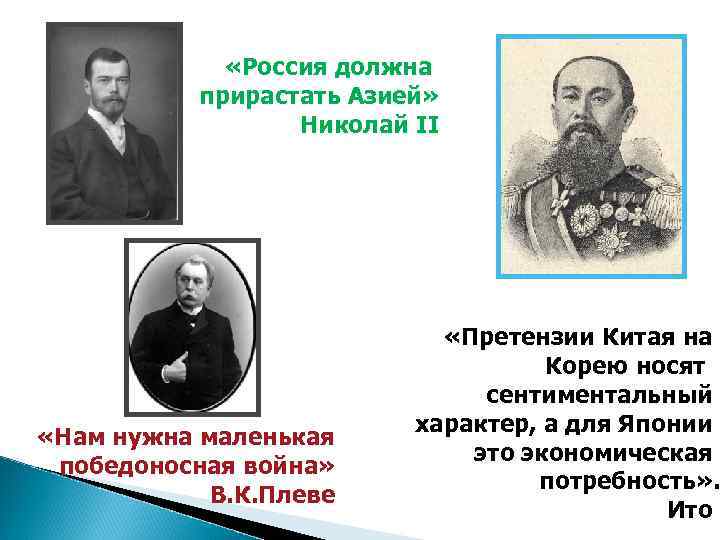  «Россия должна прирастать Азией» Николай II «Нам нужна маленькая победоносная война» В. К.