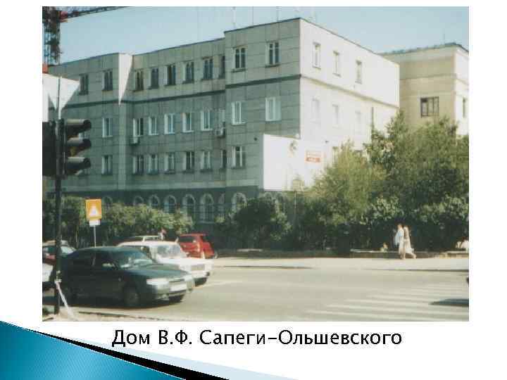 Дом В. Ф. Сапеги-Ольшевского 