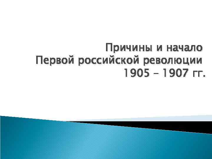 Причины и начало Первой российской революции 1905 – 1907 гг. 