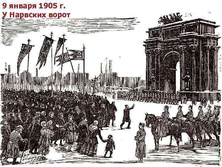 9 января 1905 г. У Нарвских ворот 