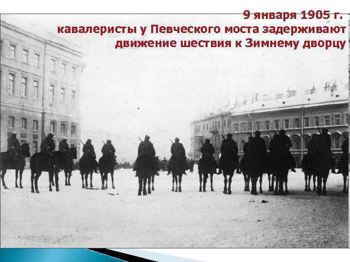 9 января 1905 г. кавалеристы у Певческого моста задерживают движение шествия к Зимнему дворцу