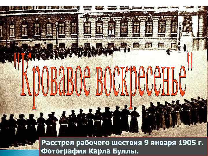 Расстрел рабочего шествия 9 января 1905 г. Фотография Карла Буллы. 