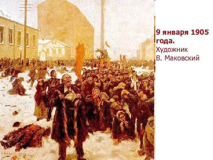 9 января 1905 года. Художник В. Маковский 