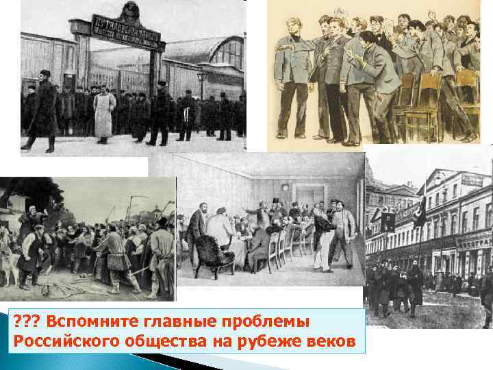 ? ? ? Вспомните главные проблемы Российского общества на рубеже веков 