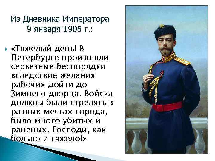 Из Дневника Императора 9 января 1905 г. : «Тяжелый день! В Петербурге произошли серьезные