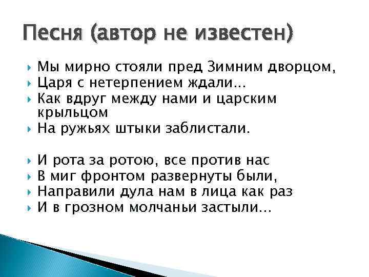 Песня (автор не известен) Мы мирно стояли пред Зимним дворцом, Царя с нетерпением ждали.