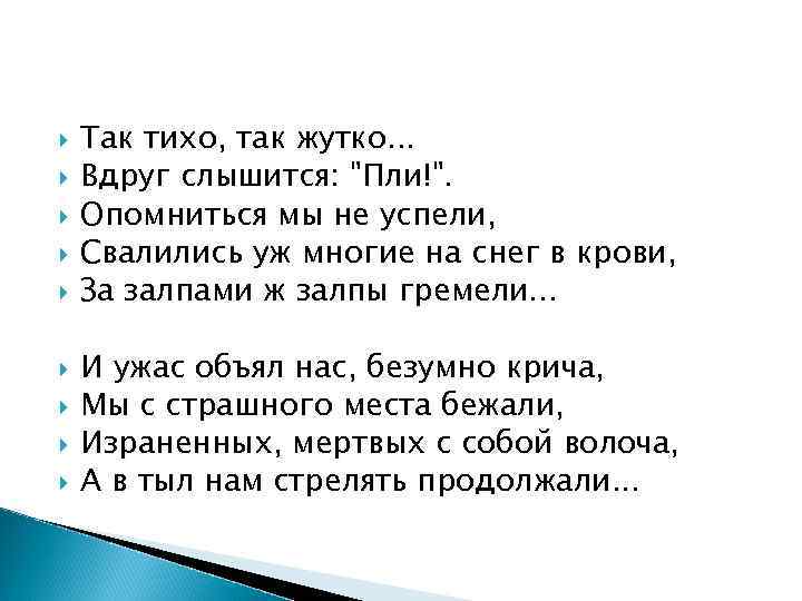  Так тихо, так жутко. . . Вдруг слышится: 