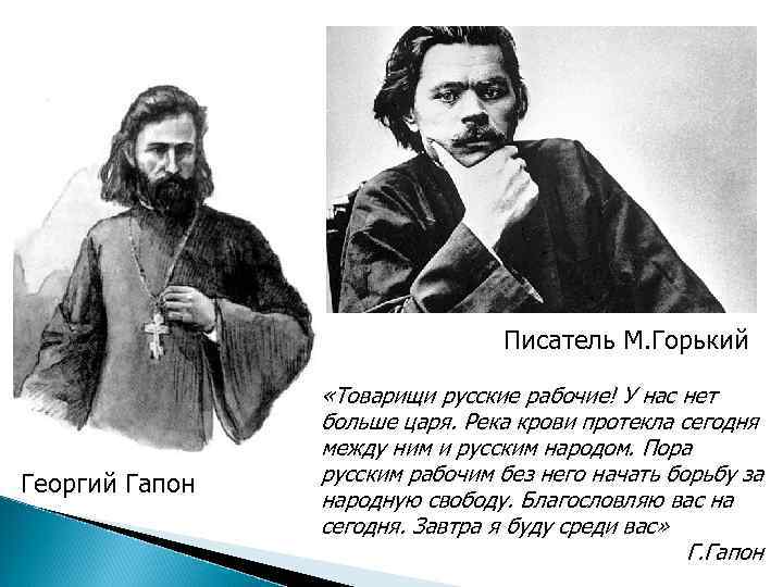 Писатель М. Горький Георгий Гапон «Товарищи русские рабочие! У нас нет больше царя. Река