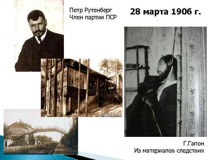 Петр Рутенберг Член партии ПСР 28 марта 1906 г. Г. Гапон Из материалов следствия