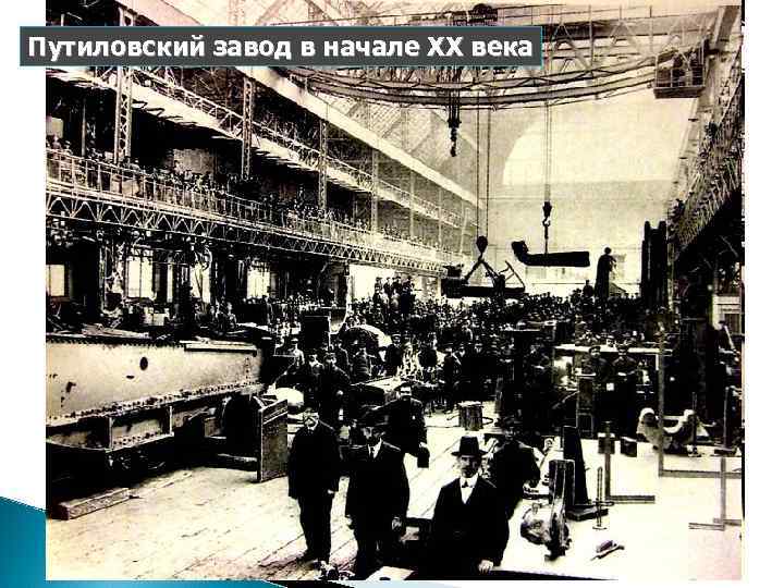Путиловский завод в начале ХХ века 