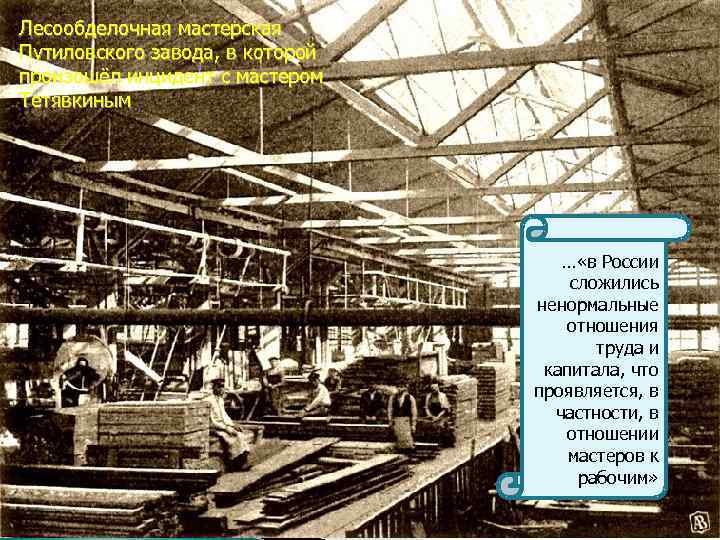 Лесообделочная мастерская Путиловского завода, в которой произошёл инцидент с мастером Тетявкиным … «в России