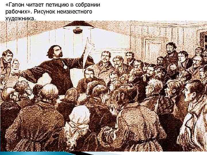  «Гапон читает петицию в собрании рабочих» . Рисунок неизвестного художника. 