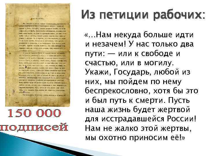 Из петиции рабочих: «…Нам некуда больше идти и незачем! У нас только два пути: