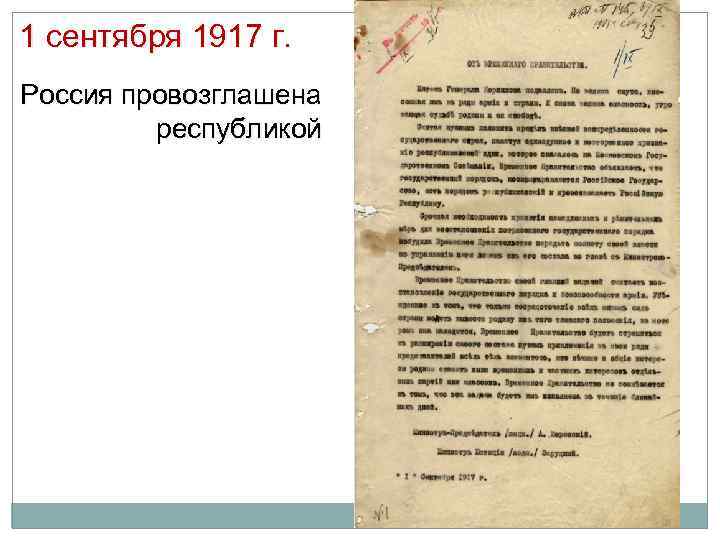 1 сентября 1917 г. Россия провозглашена республикой 