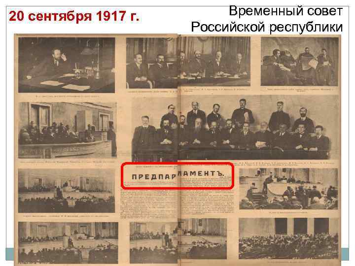 20 сентября 1917 г. Временный совет Российской республики 