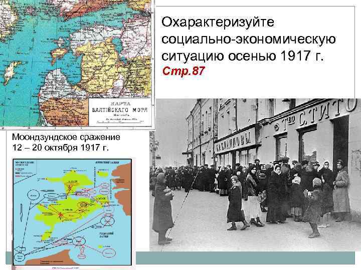 Охарактеризуйте социально-экономическую ситуацию осенью 1917 г. Стр. 87 Моондзундское сражение 12 – 20 октября