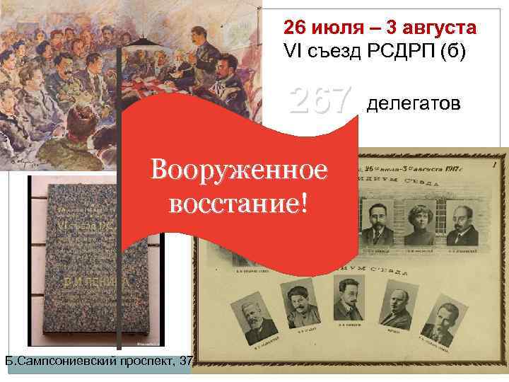 26 июля – 3 августа VI съезд РСДРП (б) 267 Вооруженное восстание! Б. Сампсониевский