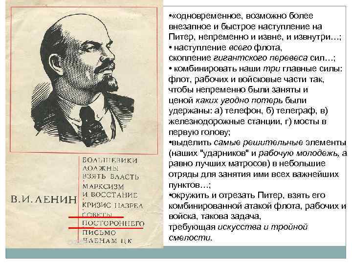 • «одновременное, возможно более внезапное и быстрое наступление на Питер, непременно и извне,