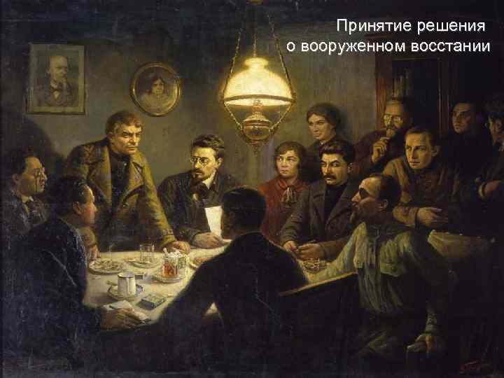 Принятие решения о вооруженном восстании 
