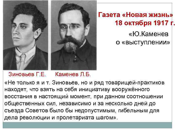 Газета «Новая жизнь» 18 октября 1917 г. «Ю. Каменев о «выступлении» Зиновьев Г. Е.