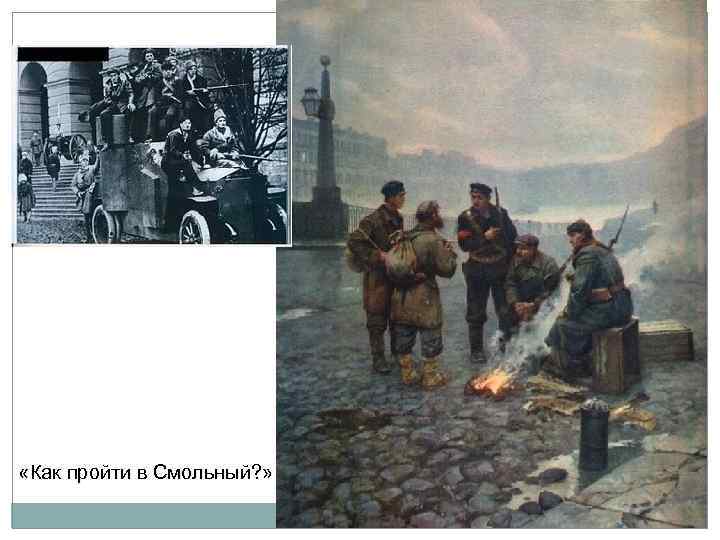  «Как пройти в Смольный? » 