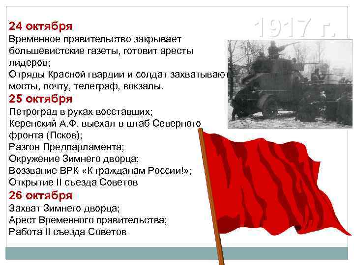 24 октября Временное правительство закрывает большевистские газеты, готовит аресты лидеров; Отряды Красной гвардии и