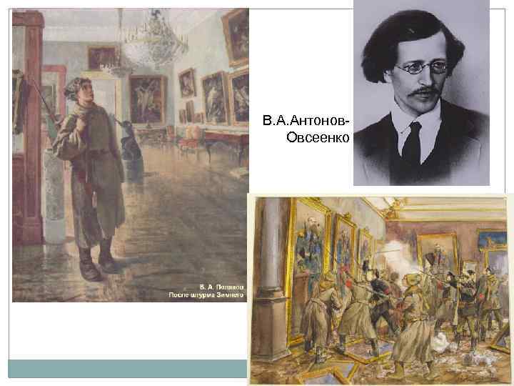 В. А. Антонов. Овсеенко 