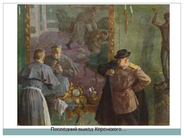 Последний выход Керенского… 