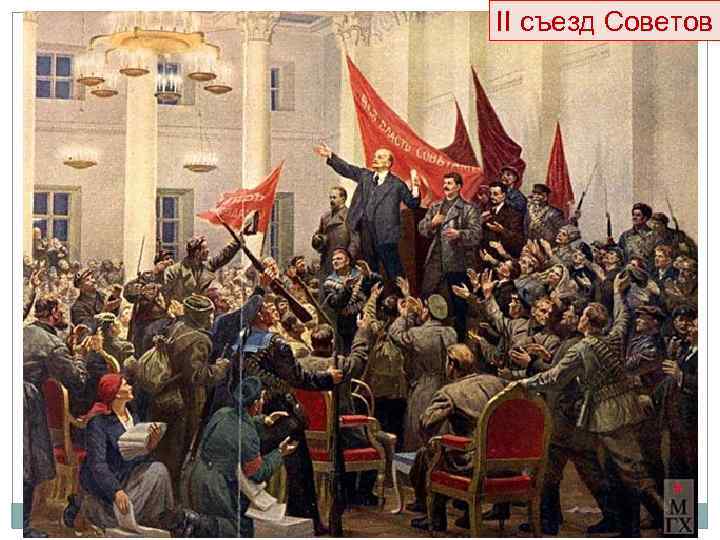 II съезд Советов 