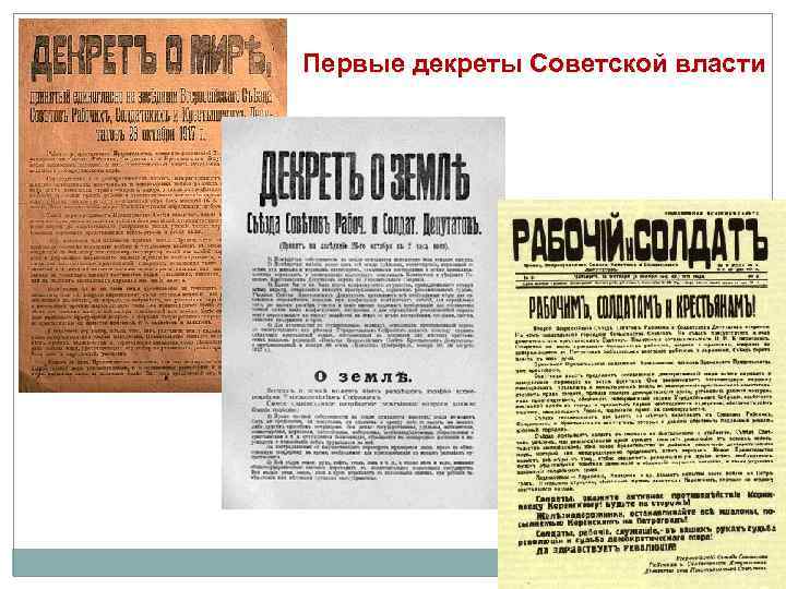Первые декреты Советской власти 