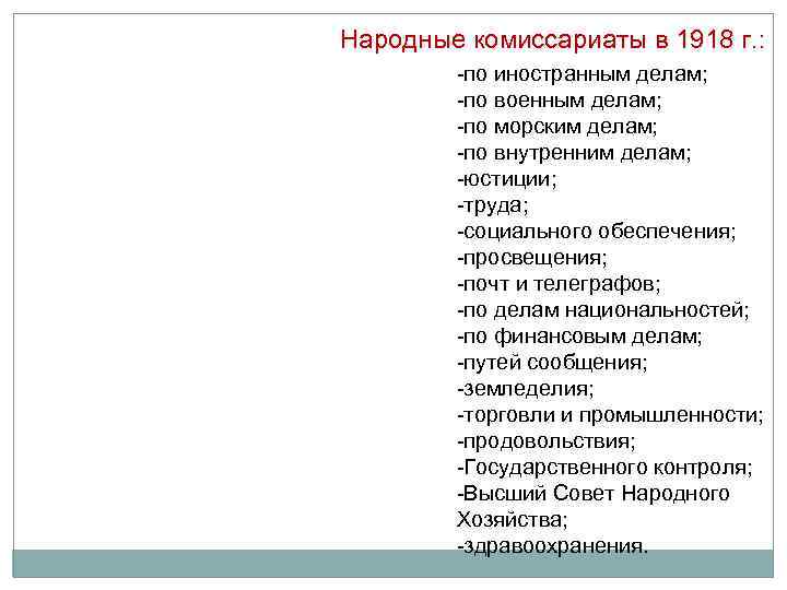 Народные комиссариаты в 1918 г. : -по иностранным делам; -по военным делам; -по морским