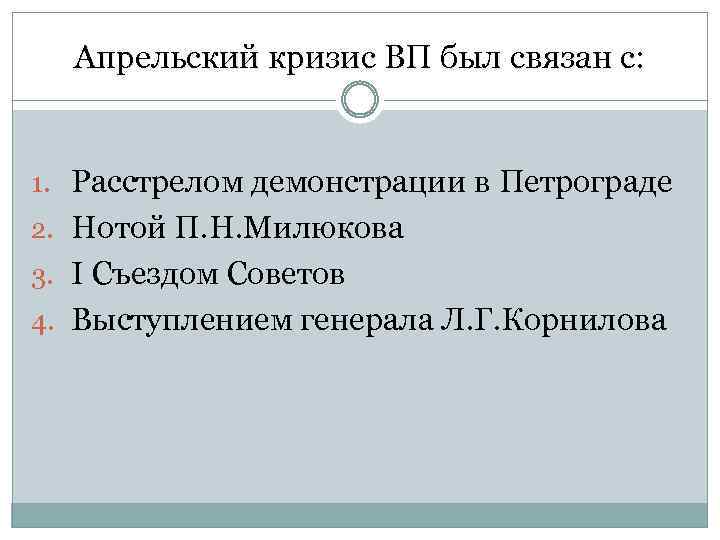 Апрельский кризис ВП был связан с: 1. Расстрелом демонстрации в Петрограде 2. Нотой П.