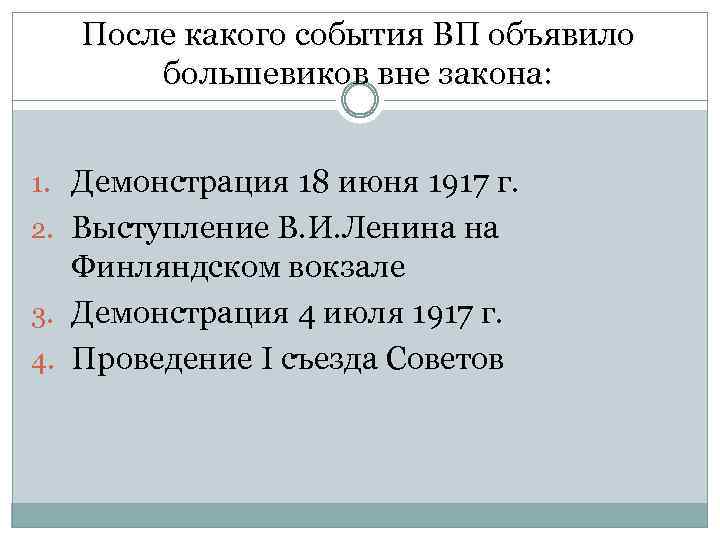 После какого события ВП объявило большевиков вне закона: 1. Демонстрация 18 июня 1917 г.
