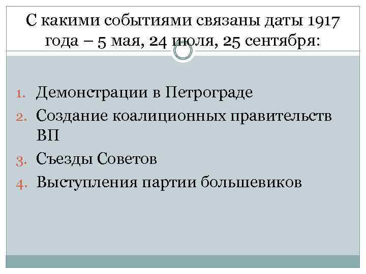С какими событиями связаны даты 1917 года – 5 мая, 24 июля, 25 сентября: