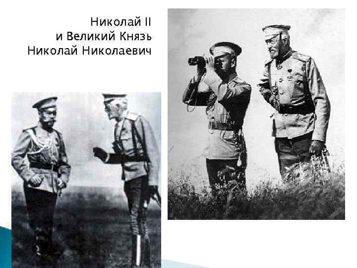 Николай II и Великий Князь Николай Николаевич 