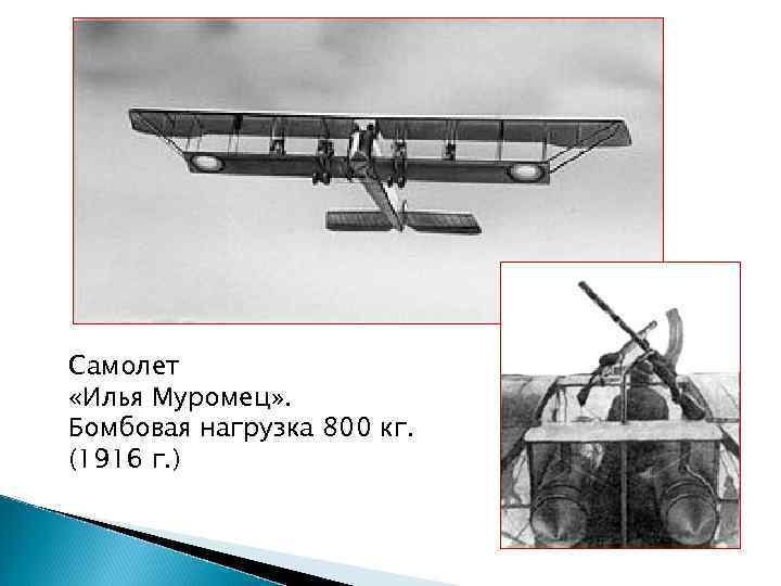 Самолет «Илья Муромец» . Бомбовая нагрузка 800 кг. (1916 г. ) 