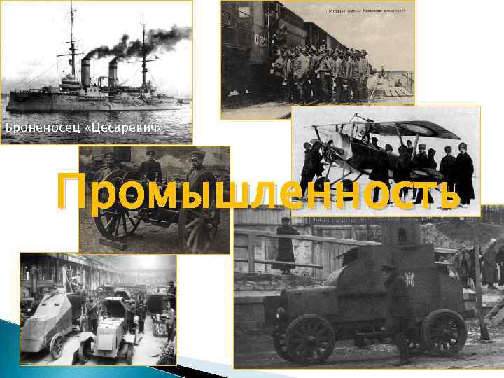 Броненосец «Цесаревич» Промышленность 